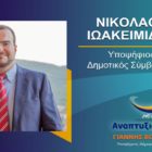 Ο Νίκος Ιωακειμίδης υποψήφιος δημοτικός σύμβουλος Φλώρινας με τον συνδυασμό “Αναπτυξιακή Πορεία”
