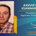Ο Αχιλλέας Ιωαννάκης υποψήφιος δημοτικός σύμβουλος Φλώρινας με τον συνδυασμό “Αναπτυξιακή Πορεία”