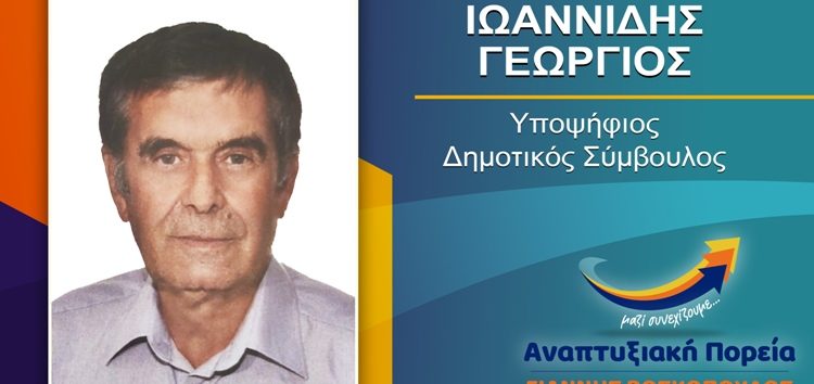 Ο Γεώργιος Ιωαννίδης υποψήφιος δημοτικός σύμβουλος Φλώρινας με τον συνδυασμό “Αναπτυξιακή Πορεία”