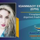 Η Ερασμία (Έρη) Ιωαννίδου υποψήφια δημοτική σύμβουλος Φλώρινας με τον συνδυασμό “Αναπτυξιακή Πορεία”