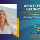 Η Κατερίνα Ιωάννου υποψήφια δημοτική σύμβουλος Φλώρινας με τον συνδυασμό “Αναπτυξιακή Πορεία”