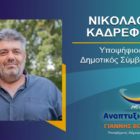 Ο Νικόλαος Καδρέφης, υποψήφιος δημοτικός σύμβουλος Φλώρινας με τον συνδυασμό «Αναπτυξιακή Πορεία»