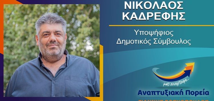 Ο Νικόλαος Καδρέφης, υποψήφιος δημοτικός σύμβουλος Φλώρινας με τον συνδυασμό «Αναπτυξιακή Πορεία»