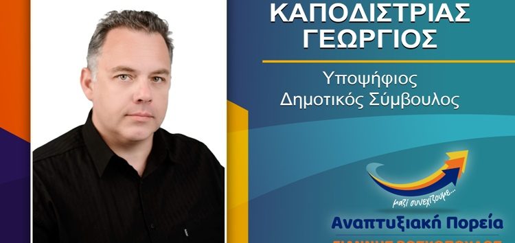 Ο Γεώργιος Καποδίστριας υποψήφιος δημοτικός σύμβουλος Φλώρινας με τον συνδυασμό “Αναπτυξιακή Πορεία”