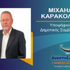 Ο Μιχαήλ Καρακόλης υποψήφιος δημοτικός σύμβουλος Φλώρινας με τον συνδυασμό “Αναπτυξιακή Πορεία”