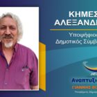 Ο Αλέξανδρος Κήμες υποψήφιος δημοτικός σύμβουλος Φλώρινας με τον συνδυασμό “Αναπτυξιακή Πορεία”