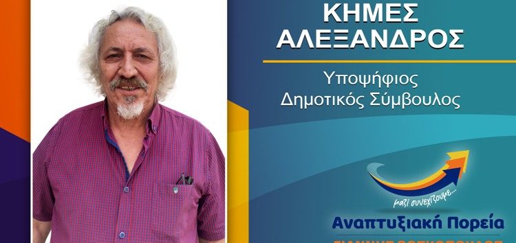 Ο Αλέξανδρος Κήμες υποψήφιος δημοτικός σύμβουλος Φλώρινας με τον συνδυασμό “Αναπτυξιακή Πορεία”