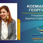 Η Γεωργία Κοσμίδου υποψήφια δημοτική σύμβουλος Φλώρινας με τον συνδυασμό “Αναπτυξιακή Πορεία”