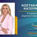 Η Κατερίνα Κωστακάκη υποψήφια δημοτική σύμβουλος Φλώρινας με τον συνδυασμό “Αναπτυξιακή Πορεία”