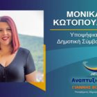 Η Μόνικα Κωτοπούλου υποψήφια δημοτική σύμβουλος Φλώρινας με τον συνδυασμό “Αναπτυξιακή Πορεία”