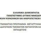 Παράταση της προθεσμίας υποβολής αιτήσεων του διατμηματικού ΠΜΣ “Επιστήμες της Αγωγής: Εκπαίδευση στις φυσικές επιστήμες, το περιβάλλον και την τεχνολογία”