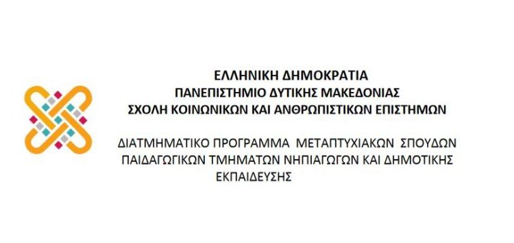 Παράταση της προθεσμίας υποβολής αιτήσεων του διατμηματικού ΠΜΣ “Επιστήμες της Αγωγής: Εκπαίδευση στις φυσικές επιστήμες, το περιβάλλον και την τεχνολογία”