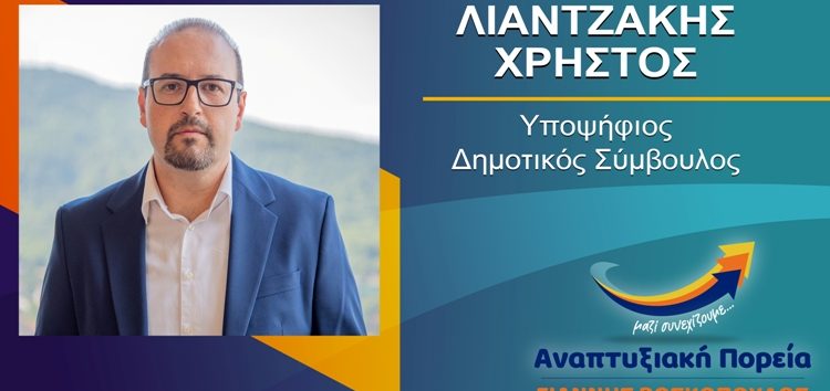 Ο Χρήστος Λιαντζάκης υποψήφιος δημοτικός σύμβουλος Φλώρινας με τον συνδυασμό “Αναπτυξιακή Πορεία”