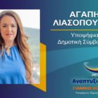 Η Αγάπη Λιασοπούλου υποψήφια δημοτική σύμβουλος Φλώρινας με τον συνδυασμό “Αναπτυξιακή Πορεία”