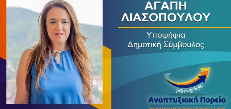 Η Αγάπη Λιασοπούλου υποψήφια δημοτική σύμβουλος Φλώρινας με τον συνδυασμό “Αναπτυξιακή Πορεία”