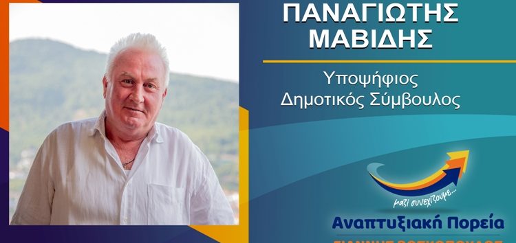 Ο Παναγιώτης Μαβίδης υποψήφιος δημοτικός σύμβουλος Φλώρινας με τον συνδυασμό “Αναπτυξιακή Πορεία”