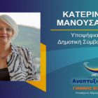 Η Κατερίνα Μανουσάκη υποψήφια δημοτική σύμβουλος Φλώρινας με τον συνδυασμό “Αναπτυξιακή Πορεία”