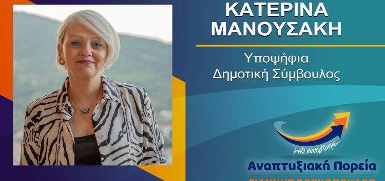 Η Κατερίνα Μανουσάκη υποψήφια δημοτική σύμβουλος Φλώρινας με τον συνδυασμό “Αναπτυξιακή Πορεία”