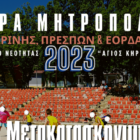 Μετακατασκηνωτική κατασκηνωτών/τριων – Αγιασμός – Έναρξη δράσεων Κέντρου Νεότητας Άγιος Κήρυκος