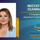 Η Ιωάννα Μίσσιου υποψήφια δημοτική σύμβουλος Φλώρινας με τον συνδυασμό “Αναπτυξιακή Πορεία”
