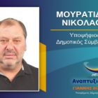 Ο Νικόλαος Μουρατίδης υποψήφιος δημοτικός σύμβουλος Φλώρινας με τον συνδυασμό “Αναπτυξιακή Πορεία”