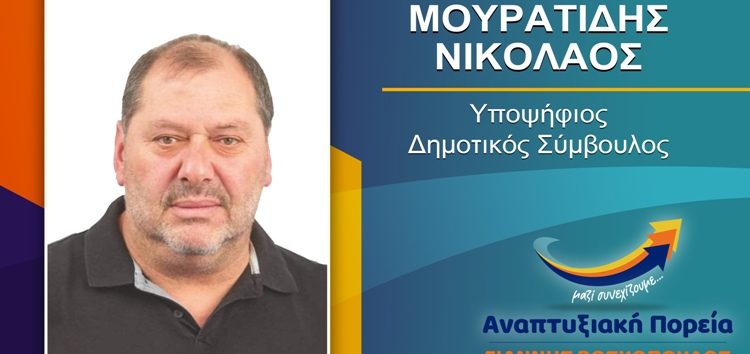 Ο Νικόλαος Μουρατίδης υποψήφιος δημοτικός σύμβουλος Φλώρινας με τον συνδυασμό “Αναπτυξιακή Πορεία”