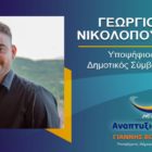 Ο Γιώργος Νικολόπουλος υποψήφιος δημοτικός σύμβουλος Φλώρινας με τον συνδυασμό “Αναπτυξιακή Πορεία”