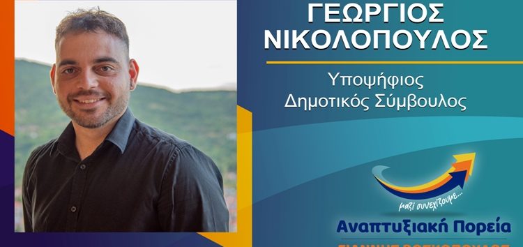 Ο Γιώργος Νικολόπουλος υποψήφιος δημοτικός σύμβουλος Φλώρινας με τον συνδυασμό “Αναπτυξιακή Πορεία”