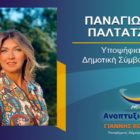 Η Παναγιώτα (Γιώτα) Παλτατζή – Φιλιππίδου υποψήφια δημοτική σύμβουλος Φλώρινας με τον συνδυασμό “Αναπτυξιακή Πορεία”