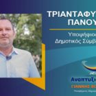 Ο Τριαντάφυλλος Πάνος υποψήφιος δημοτικός σύμβουλος Φλώρινας με τον συνδυασμό “Αναπτυξιακή Πορεία”