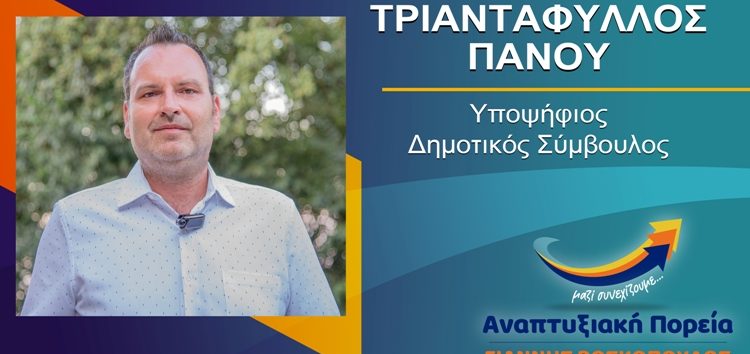 Ο Τριαντάφυλλος Πάνος υποψήφιος δημοτικός σύμβουλος Φλώρινας με τον συνδυασμό “Αναπτυξιακή Πορεία”