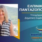 Η Ελπινίκη (Έλπη) Πανταζοπούλου υποψήφια δημοτική σύμβουλος Φλώρινας με τον συνδυασμό “Αναπτυξιακή Πορεία”