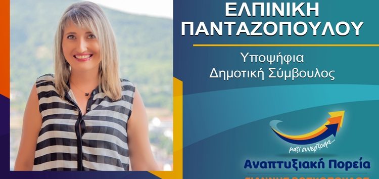 Η Ελπινίκη (Έλπη) Πανταζοπούλου υποψήφια δημοτική σύμβουλος Φλώρινας με τον συνδυασμό “Αναπτυξιακή Πορεία”