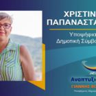 Η Χριστίνα Παπαναστασίου υποψήφια δημοτική σύμβουλος Φλώρινας με τον συνδυασμό “Αναπτυξιακή Πορεία”