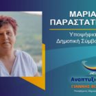 Η Μαρία Παραστατίδου υποψήφια δημοτική σύμβουλος Φλώρινας με τον συνδυασμό “Αναπτυξιακή Πορεία”