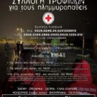 Ελληνικός Ερυθρός Σταυρός Φλώρινας: Παράταση περιόδου συγκέντρωσης τροφίμων για τους πλημμυροπαθείς – Ρύθμιση για τις σχολικές μονάδες και άλλους φορείς