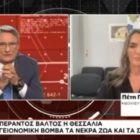 Η Πέτη Πέρκα από τις πληγείσες περιοχές της Θεσσαλίας στο Naftemporiki TV: «Σε όλα τα σενάρια πλημμυρών –από συχνά μέχρι ακραία- που είχαν μελετηθεί το 2018, η Θεσσαλία πλημμύριζε» (video)