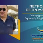 Ο Πέτρος Πετρούσης υποψήφιος δημοτικός σύμβουλος Φλώρινας με τον συνδυασμό “Αναπτυξιακή Πορεία”