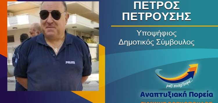 Ο Πέτρος Πετρούσης υποψήφιος δημοτικός σύμβουλος Φλώρινας με τον συνδυασμό “Αναπτυξιακή Πορεία”