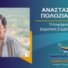 Η Αναστασία Πολοζιάνη υποψήφια δημοτική σύμβουλος Φλώρινας με τον συνδυασμό “Αναπτυξιακή Πορεία”