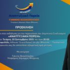 Παρουσίαση του συνδυασμού «Αναπτυξιακή Πορεία» του υποψηφίου Δημάρχου Φλώρινας Γιάννη Βοσκόπουλου