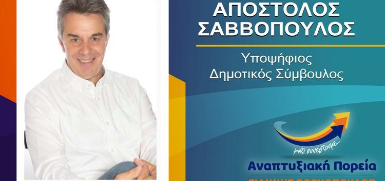 Ο Απόστολος Σαββόπουλος υποψήφιος δημοτικός σύμβουλος Φλώρινας με τον συνδυασμό “Αναπτυξιακή Πορεία”