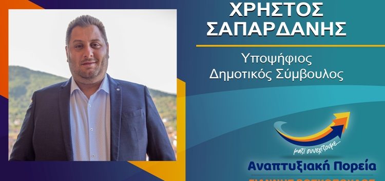 Ο Χρήστος Σαπαρδάνης υποψήφιος δημοτικός σύμβουλος Φλώρινας με τον συνδυασμό “Αναπτυξιακή Πορεία”