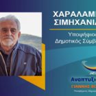 Ο Χαράλαμπος Σιμηχανίδης υποψήφιος δημοτικός σύμβουλος Φλώρινας με τον συνδυασμό “Αναπτυξιακή Πορεία”