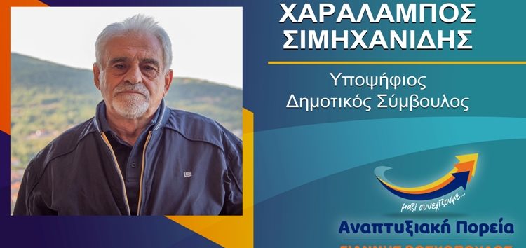 Ο Χαράλαμπος Σιμηχανίδης υποψήφιος δημοτικός σύμβουλος Φλώρινας με τον συνδυασμό “Αναπτυξιακή Πορεία”