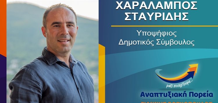 Ο Χαράλαμπος Σταυρίδης υποψήφιος δημοτικός σύμβουλος Φλώρινας με τον συνδυασμό “Αναπτυξιακή Πορεία”