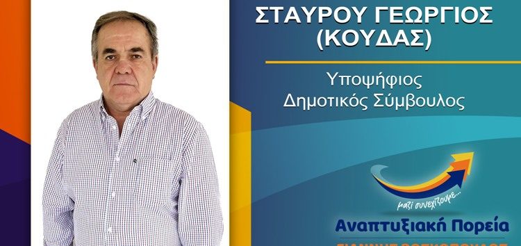 Ο Γεώργιος Σταύρου υποψήφιος δημοτικός σύμβουλος Φλώρινας με τον συνδυασμό “Αναπτυξιακή Πορεία”