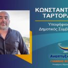 Ο Κωνσταντίνος Ταρτόρας υποψήφιος δημοτικός σύμβουλος Φλώρινας με τον συνδυασμό “Αναπτυξιακή Πορεία”
