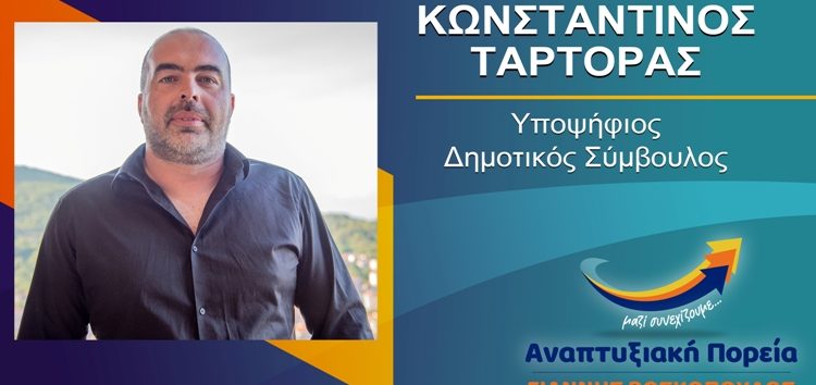 Ο Κωνσταντίνος Ταρτόρας υποψήφιος δημοτικός σύμβουλος Φλώρινας με τον συνδυασμό “Αναπτυξιακή Πορεία”