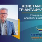 Ο Κωνσταντίνος Τριανταφυλλίδης υποψήφιος δημοτικός σύμβουλος Φλώρινας με τον συνδυασμό “Αναπτυξιακή Πορεία”